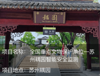 全國重點文物保護單位—蘇州耦園智能安全監(jiān)測